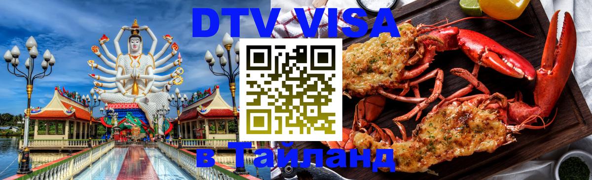 Сколько стоит виза DTV в Тайланд 