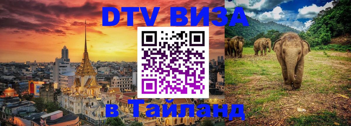 Долгосрочная виза DTV в Тайланд 